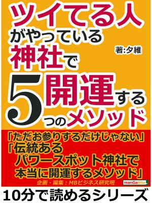 cover image of ツイてる人がやっている神社で開運する５つのメソッド10分で読めるシリーズ